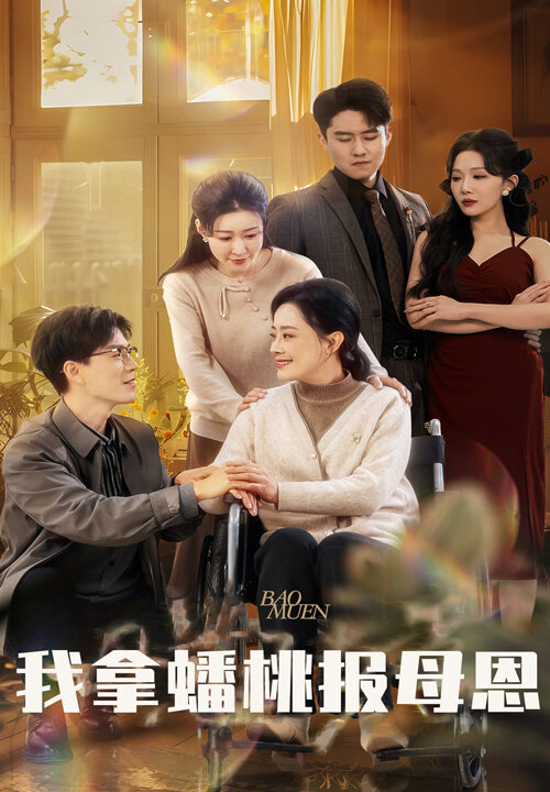 17470-我拿蟠桃报母恩(60集)