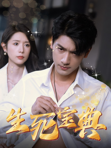 17518-生死宝典(64集)蒋昕妍