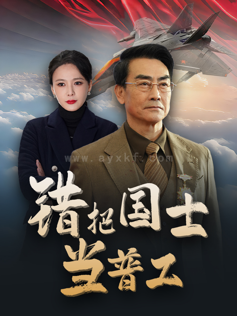 17829-错把国士当普工-为国铸剑反遭背刺(48集) 内容图1 一个实时收录全网最齐全的短视频短剧网剧小剧场的网站! 17829-错把国士当普工-为国铸剑反遭背刺(48集) 最新 图1张