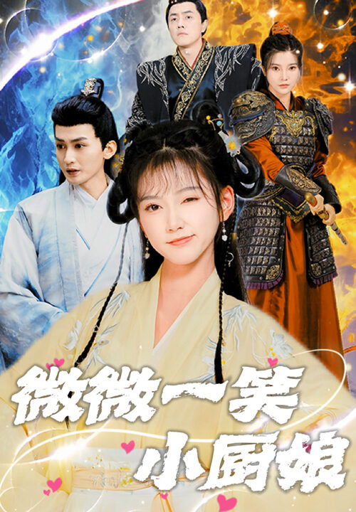 17334-微微一笑小厨娘(32集)包金妮