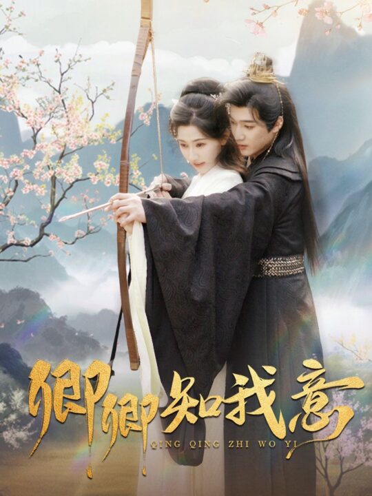 18024-卿卿知我意(82集)孙艺荀＆秦天爱