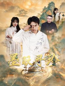 17508-墨眼寻珍(87集)潘悦铭&董佳妮 内容图1 一个实时收录全网最齐全的短视频短剧网剧小剧场的网站! 17508-墨眼寻珍(87集)潘悦铭&董佳妮 最新 图1张