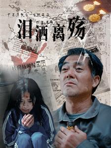 18081-泪洒离殇(31集)