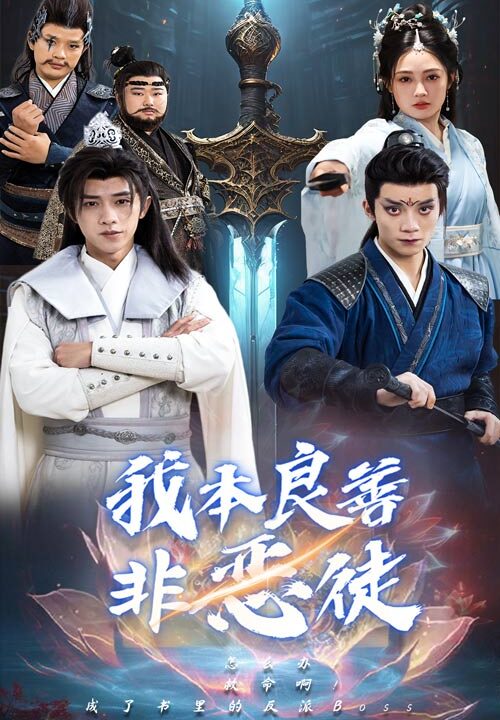 17820-我本良善非恶徒(60集)