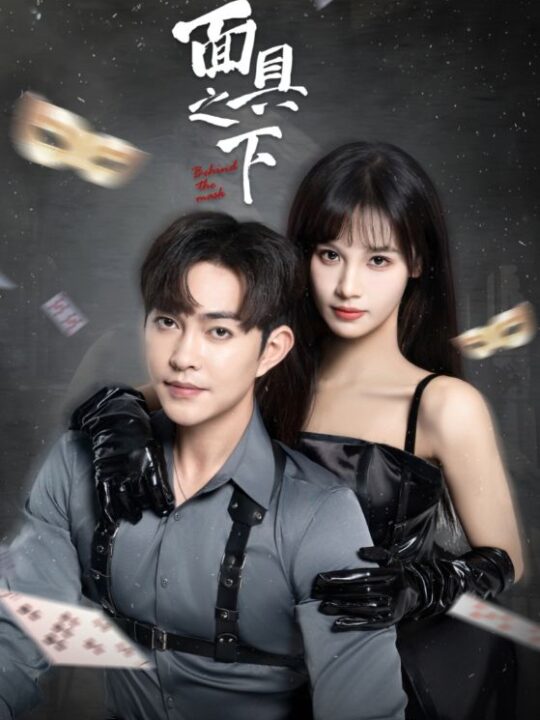 18104-面具之下(60集)徐江帅＆朱馨玉