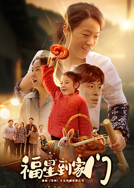 17575-福星到家门(62集)代代