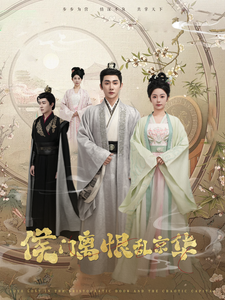 17629-侯门离恨乱京华(85集)于叔-邓初允 内容图1 一个实时收录全网最齐全的短视频短剧网剧小剧场的网站! 17629-侯门离恨乱京华(85集)于叔-邓初允 最新 图1张