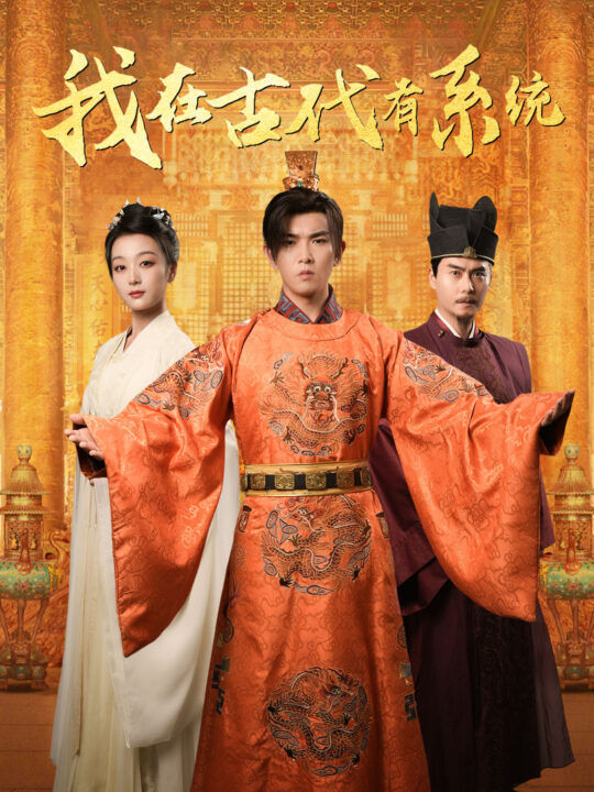 18115-我在古代有系统(63集)张婉琳