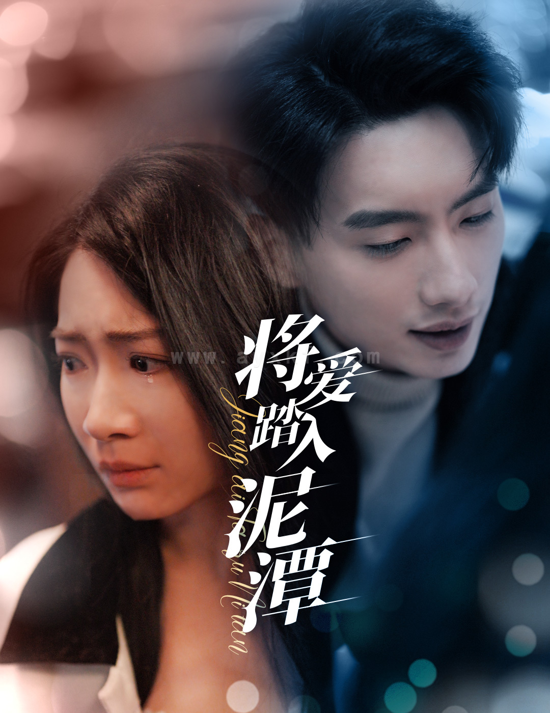 17599-将爱踏入泥潭(30集) 内容图1 一个实时收录全网最齐全的短视频短剧网剧小剧场的网站! 17599-将爱踏入泥潭(30集) 最新 图1张