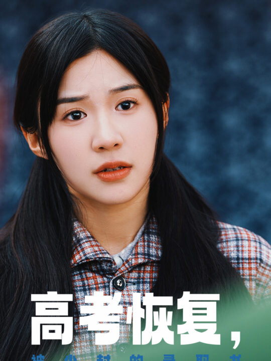 17899-高考恢复被尘封的录取书(29集)