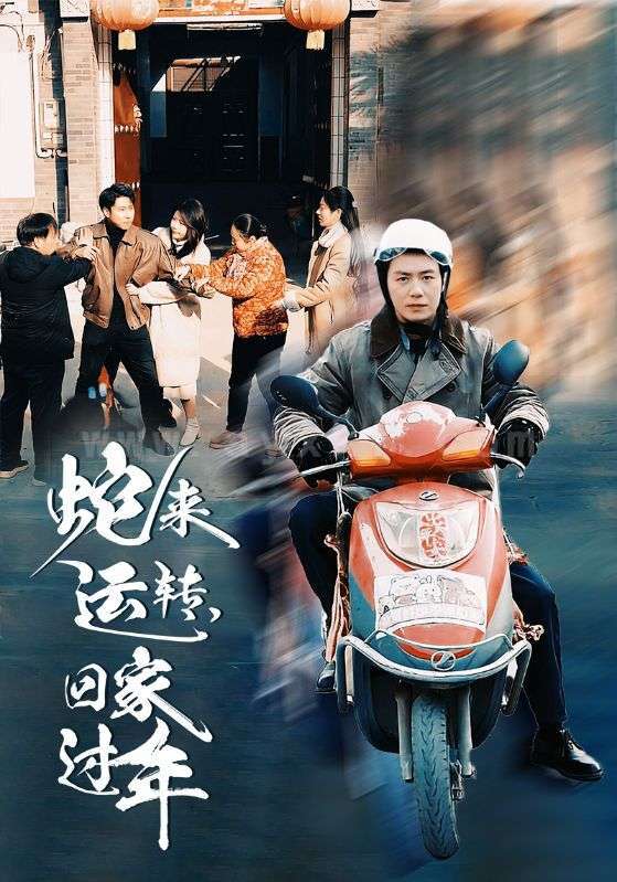 17166-蛇来运转回家过年(55集) 内容图1 一个实时收录全网最齐全的短视频短剧网剧小剧场的网站! 17166-蛇来运转回家过年(55集) 最新 图1张