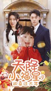 17391-天降小福星-欢喜过大年(60集) 内容图1 一个实时收录全网最齐全的短视频短剧网剧小剧场的网站! 17391-天降小福星-欢喜过大年(60集) 最新 图1张