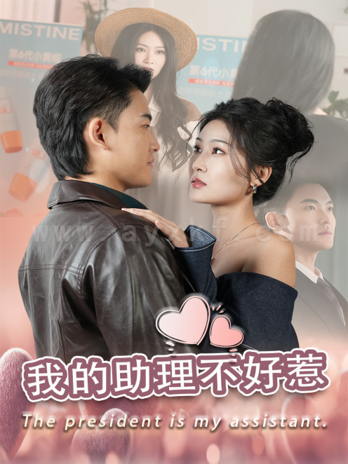 17218-我的助理不好惹(30集)丁博洋 内容图1 一个实时收录全网最齐全的短视频短剧网剧小剧场的网站! 17218-我的助理不好惹(30集)丁博洋 最新 图1张