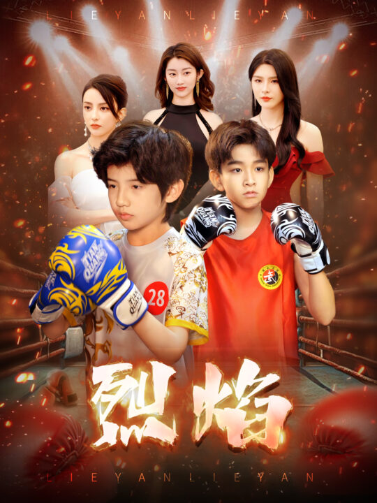 17189-烈焰(66集)杨妍