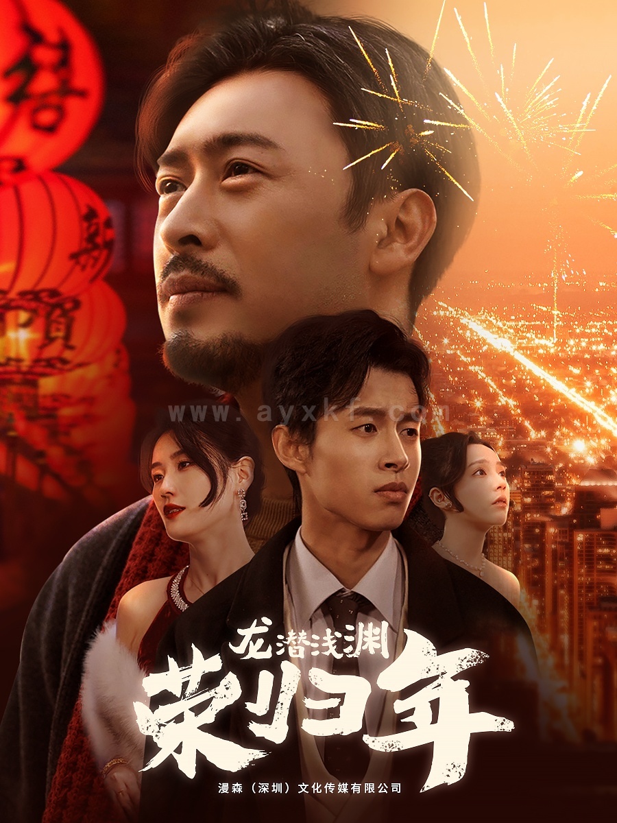 17837-龙潜浅渊荣归年(63集) 内容图1 一个实时收录全网最齐全的短视频短剧网剧小剧场的网站! 17837-龙潜浅渊荣归年(63集) 最新 图1张