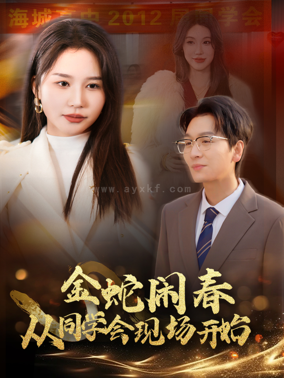 17265-金蛇闹春从同学会现场开始(31集) 内容图1 一个实时收录全网最齐全的短视频短剧网剧小剧场的网站! 17265-金蛇闹春从同学会现场开始(31集) 最新 图1张