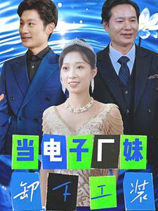 18140-当电子厂妹卸下工装(38集)