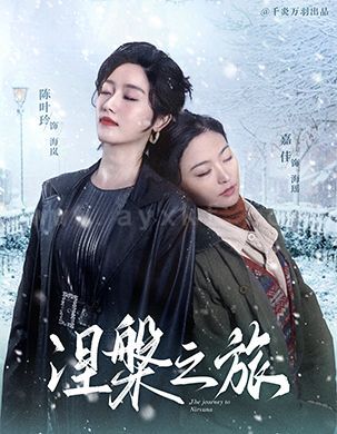 18007-涅槃之旅(60集) 最新 图1张