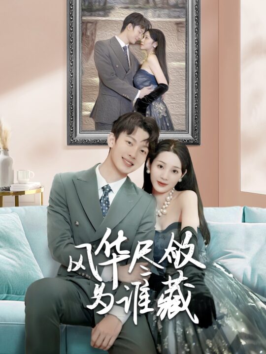 17274-风华尽敛为谁藏(60集)