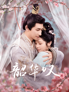 17281-韶华叹(87集)觅七