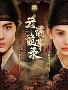 17507-云谲诡事录(71集)杨鹏丞&邹漪琳 内容图1 一个实时收录全网最齐全的短视频短剧网剧小剧场的网站! 17507-云谲诡事录(71集)杨鹏丞&邹漪琳 最新 图1张