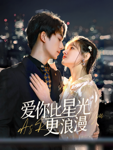 17488-爱你比星光更浪漫(70集)