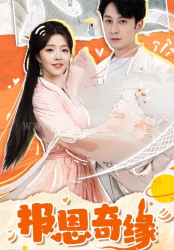 18078-报恩奇缘&拜托了恩公我真的是来报恩的(70集)张屹杨&付予 内容图1 一个实时收录全网最齐全的短视频短剧网剧小剧场的网站! 18078-报恩奇缘&拜托了恩公我真的是来报恩的(70集)张屹杨&付予 最新 图1张