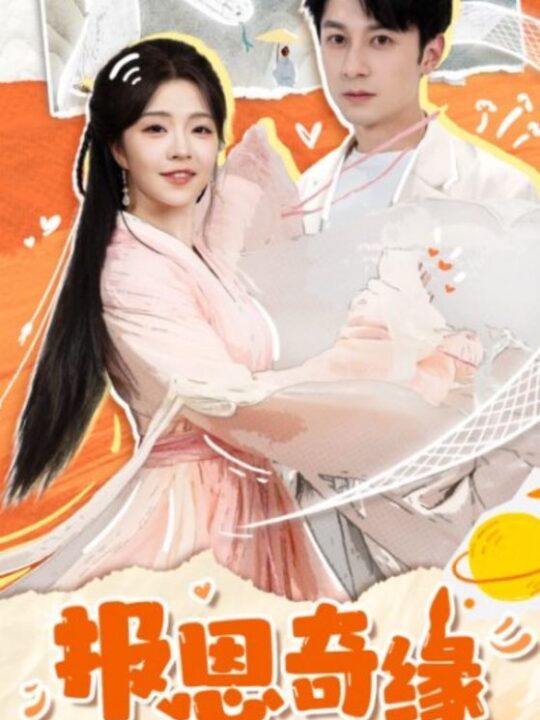 18078-报恩奇缘＆拜托了恩公我真的是来报恩的(70集)张屹杨＆付予