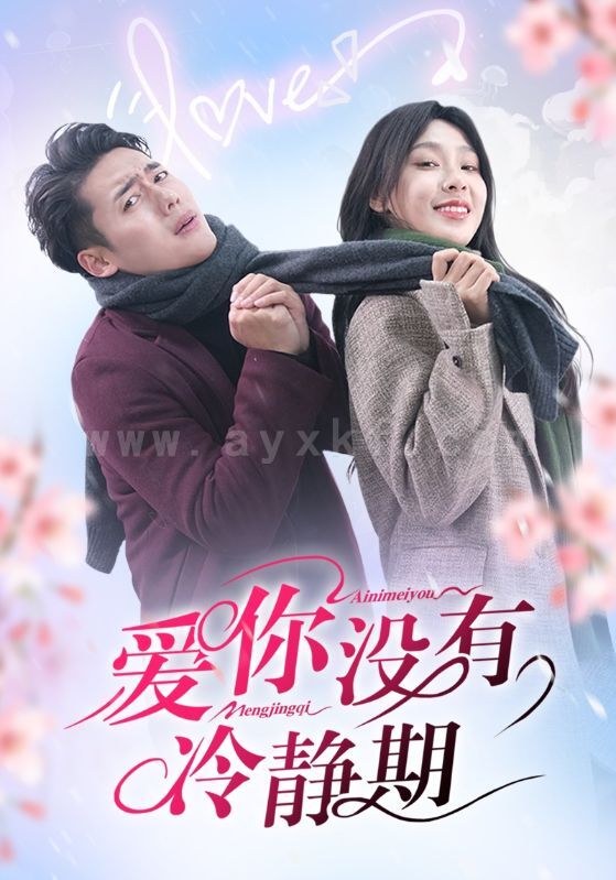 18102-爱你没有冷静期(32集)韩傲天&王艺珂 内容图1 一个实时收录全网最齐全的短视频短剧网剧小剧场的网站! 18102-爱你没有冷静期(32集)韩傲天&王艺珂 最新 图1张