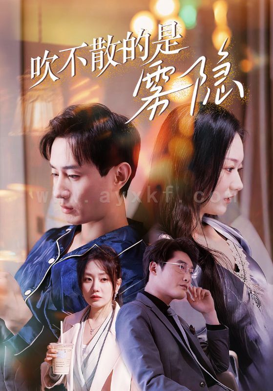 17923-吹不散的是雾隐(53集) 内容图1 一个实时收录全网最齐全的短视频短剧网剧小剧场的网站! 17923-吹不散的是雾隐(53集) 最新 图1张