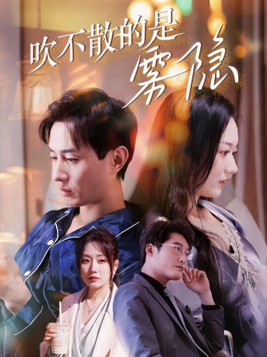 17923-吹不散的是雾隐(53集)