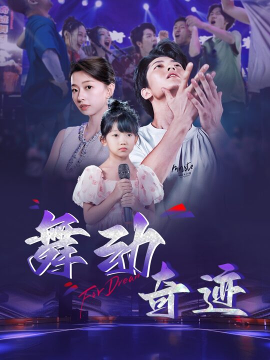 17479-舞动奇迹(60集)