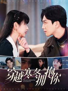 17585-穿越寒冬拥抱你(97集) 最新 图1张