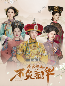 17503-清宫辞之不负韶华(64集)王宇威＆陈欣予 最新 图1张