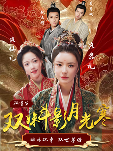 18059-双姝斗影月光寒(77集)杨帆 内容图1 一个实时收录全网最齐全的短视频短剧网剧小剧场的网站! 18059-双姝斗影月光寒(77集)杨帆 最新 图1张