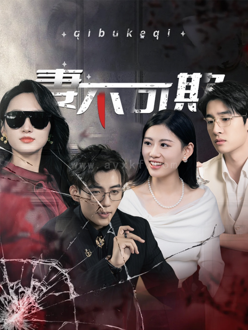 17204-妻不可欺(43集)杜培源 最新 图1张