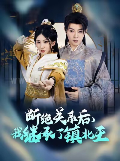 17089-断绝关系后我继承了镇北王(83集)陈禹安