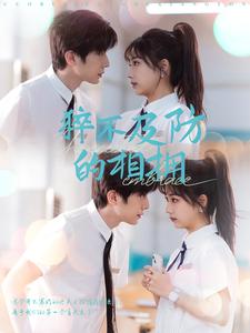 17429-猝不及防的相拥(66集)钟正＆杨殊予