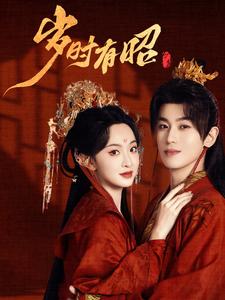 17858-岁时有昭(50集)李若洵-张艺霖