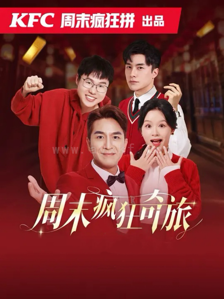 17225-周末疯狂奇旅(36集)余茵-马国明 内容图1 一个实时收录全网最齐全的短视频短剧网剧小剧场的网站! 17225-周末疯狂奇旅(36集)余茵-马国明 最新 图1张