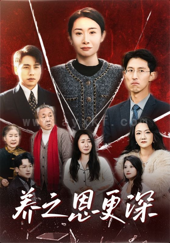 17826-养之恩更深(43集) 内容图1 一个实时收录全网最齐全的短视频短剧网剧小剧场的网站! 17826-养之恩更深(43集) 最新 图1张