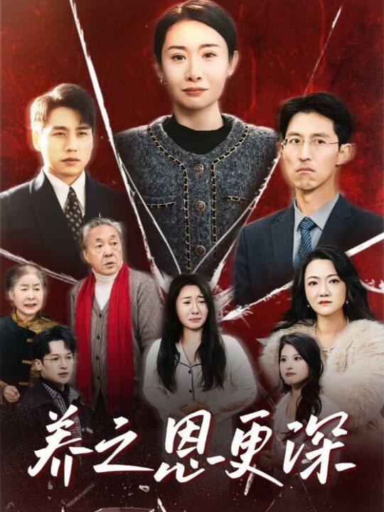 17826-养之恩更深(43集)