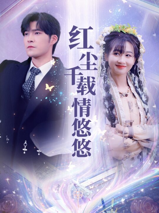 18003-红尘千载情悠悠(63集)范祺