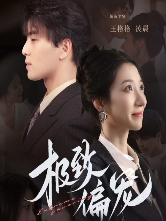 17706-极致偏宠(40集)王格格