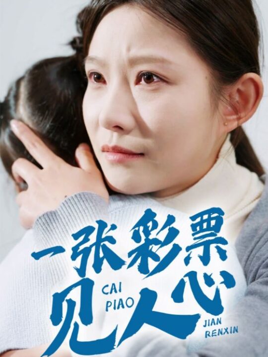 17187-一张彩票见人心(30集)