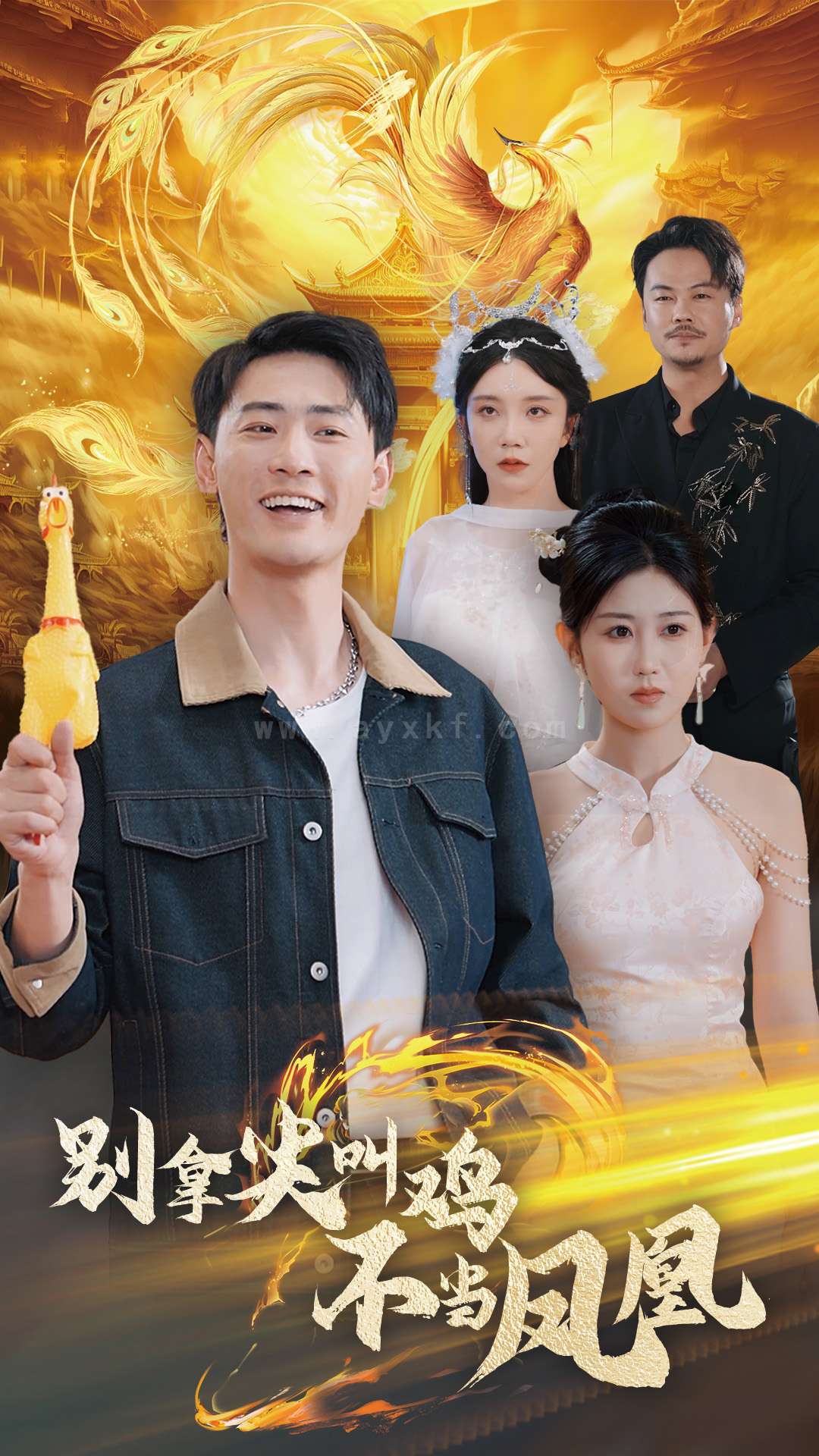 17321-别拿尖叫鸡不当凤凰(35集)宣以豪-赵美琦 内容图1 一个实时收录全网最齐全的短视频短剧网剧小剧场的网站! 17321-别拿尖叫鸡不当凤凰(35集)宣以豪-赵美琦 最新 图1张