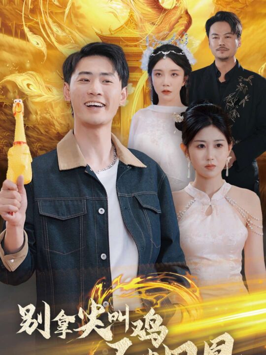 17321-别拿尖叫鸡不当凤凰(35集)宣以豪-赵美琦