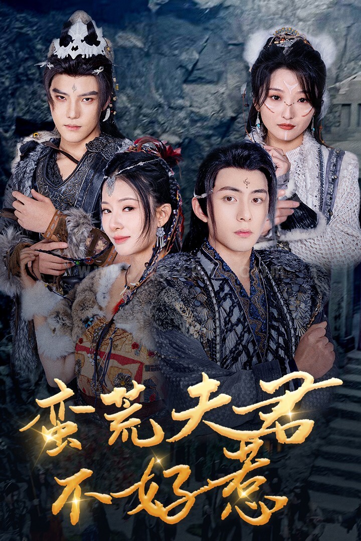 17669-蛮荒夫君不好惹(46集)李可乐-杨晨璐 内容图1 一个实时收录全网最齐全的短视频短剧网剧小剧场的网站! 17669-蛮荒夫君不好惹(46集)李可乐-杨晨璐 最新 图1张