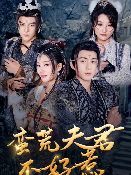 17669-蛮荒夫君不好惹(46集)李可乐-杨晨璐