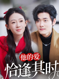 17306-他的爱恰逢其时(80集)孟佳辉＆诗越越